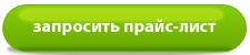 Оптовый прайс. Запросить прайс лист. Оптовый прайс лист. Запросить оптовый прайс-лист.